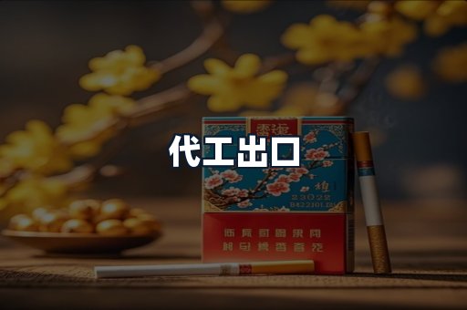 代工出口
