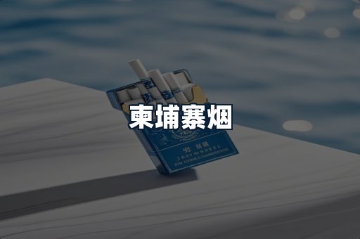柬埔寨烟